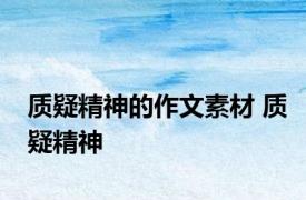 质疑精神的作文素材 质疑精神 