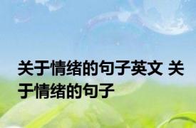关于情绪的句子英文 关于情绪的句子