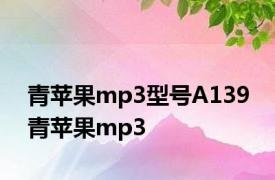 青苹果mp3型号A139 青苹果mp3 