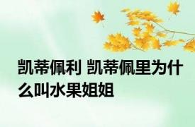 凯蒂佩利 凯蒂佩里为什么叫水果姐姐