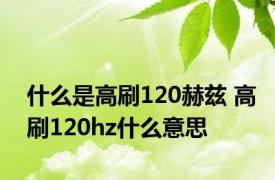 什么是高刷120赫兹 高刷120hz什么意思