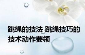 跳绳的技法 跳绳技巧的技术动作要领