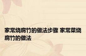 家常烧腐竹的做法步骤 家常菜烧腐竹的做法