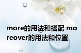 more的用法和搭配 moreover的用法和位置