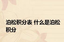 泊松积分表 什么是泊松积分