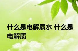 什么是电解质水 什么是电解质
