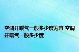 空调开暖气一般多少度为宜 空调开暖气一般多少度