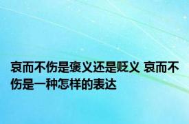 哀而不伤是褒义还是贬义 哀而不伤是一种怎样的表达
