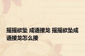 摇摇欲坠 成语接龙 摇摇欲坠成语接龙怎么接
