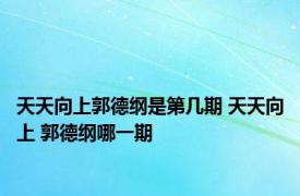 天天向上郭德纲是第几期 天天向上 郭德纲哪一期