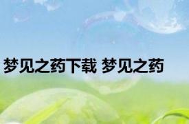 梦见之药下载 梦见之药 