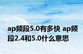 ap频段5.0有多快 ap频段2.4和5.0什么意思