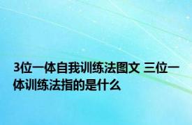 3位一体自我训练法图文 三位一体训练法指的是什么
