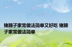 猪蹄子家常做法简单又好吃 猪蹄子家常做法简单