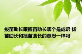 拔苗助长跟揠苗助长哪个是成语 拔苗助长和揠苗助长的意思一样吗