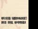 明年2月实施！我国发布电动剃须刀新标准：锋利度、噪声等有新要求