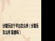 分期乐这个平台怎么样（分期乐怎么样 靠谱吗）