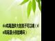 rio鸡尾酒多大的孩子可以喝（rio鸡尾酒小孩能喝吗）