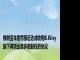 橡树资本据悉接近达成收购B.Riley旗下两项业务多数股权的协议