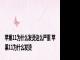 苹果11为什么发烫这么严重 苹果11为什么发烫