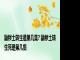 鼬秽土转生是第几集? 鼬秽土转生死是第几集