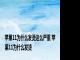 苹果11为什么发烫这么严重 苹果11为什么发烫