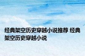 经典架空历史穿越小说推荐 经典架空历史穿越小说 