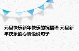 元旦快乐新年快乐的祝福语 元旦新年快乐的心情说说句子