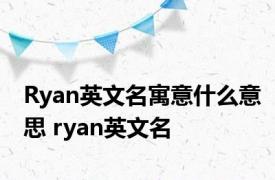 Ryan英文名寓意什么意思 ryan英文名 