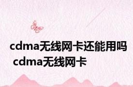 cdma无线网卡还能用吗 cdma无线网卡 
