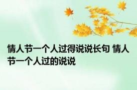 情人节一个人过得说说长句 情人节一个人过的说说