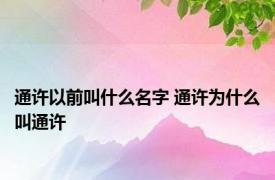 通许以前叫什么名字 通许为什么叫通许