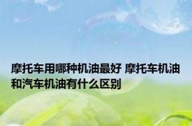 摩托车用哪种机油最好 摩托车机油和汽车机油有什么区别