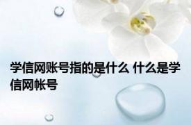 学信网账号指的是什么 什么是学信网帐号