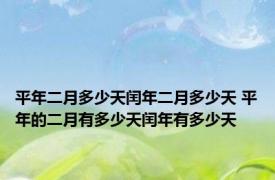 平年二月多少天闰年二月多少天 平年的二月有多少天闰年有多少天