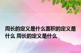 周长的定义是什么面积的定义是什么 周长的定义是什么