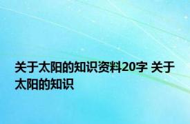 关于太阳的知识资料20字 关于太阳的知识