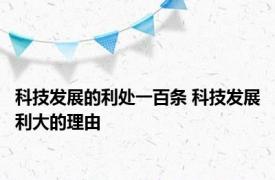 科技发展的利处一百条 科技发展利大的理由