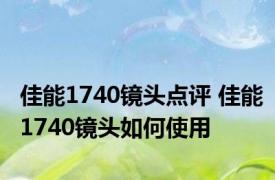 佳能1740镜头点评 佳能1740镜头如何使用
