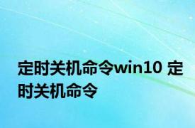 定时关机命令win10 定时关机命令 