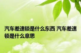 汽车差速锁是什么东西 汽车差速锁是什么意思