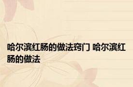 哈尔滨红肠的做法窍门 哈尔滨红肠的做法