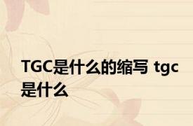 TGC是什么的缩写 tgc是什么