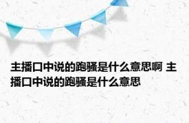 主播口中说的跑骚是什么意思啊 主播口中说的跑骚是什么意思