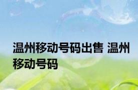 温州移动号码出售 温州移动号码 