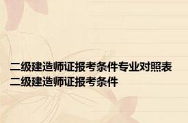 二级建造师证报考条件专业对照表 二级建造师证报考条件