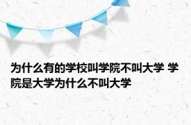 为什么有的学校叫学院不叫大学 学院是大学为什么不叫大学