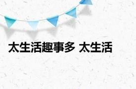 太生活趣事多 太生活 