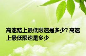 高速路上最低限速是多少? 高速上最低限速是多少