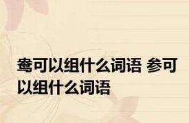 鸯可以组什么词语 参可以组什么词语